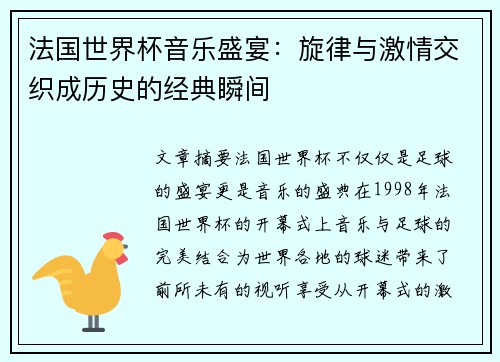 法国世界杯音乐盛宴：旋律与激情交织成历史的经典瞬间